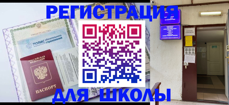 прописка для школы в Нижегородской области